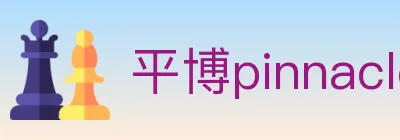 平博pinnacle体育 logo